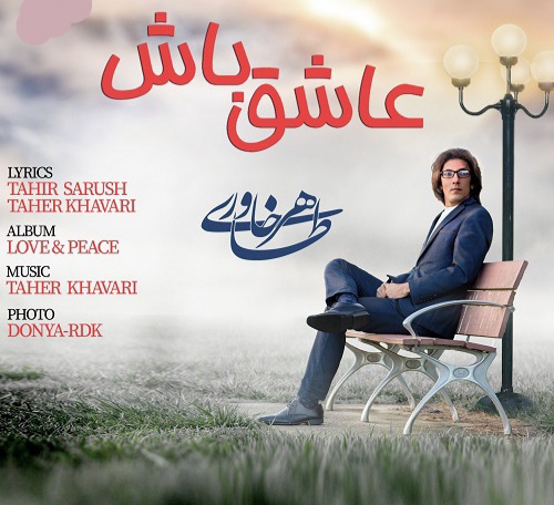 طاهر خاواری عاشق باش